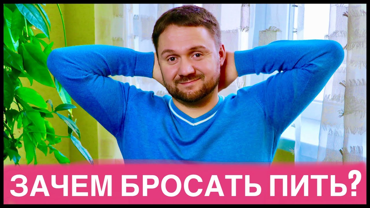 ЗАЧЕМ БРОСАТЬ ПИТЬ АЛКОГОЛЬ? ЗАЧЕМ НУЖНО БРОСИТЬ ПИТЬ АЛКОГОЛЬ ...