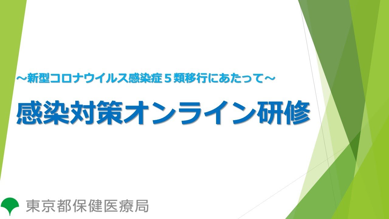 感染対策オンライン研修