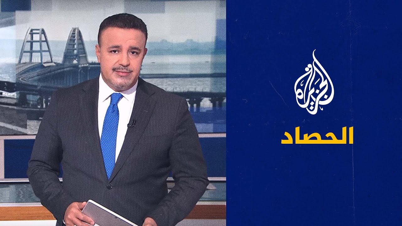 الحصاد- روسيا وأوكرانيا..  ما بعد عملية استهداف جسر جزيرة القرم