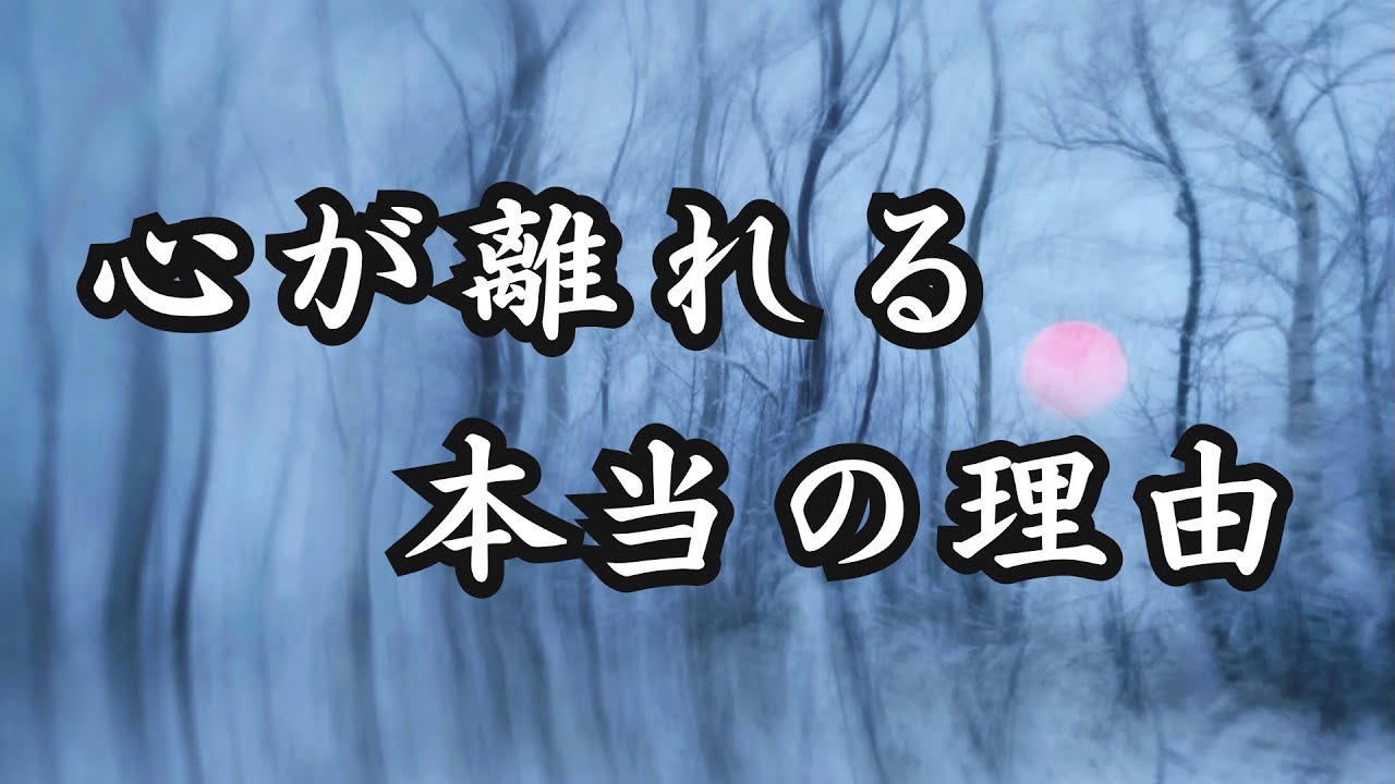 なぜ心が離れるのか？心が離れる本当の理由。