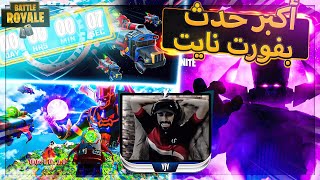 اخيرا حدث فورت نايت الكبير ( نهاية الموسم بث مباشر ️  ) ..!! Fortnite