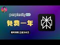 限时福利 AI 搜索神器 Perplexity Pro 免费一年 绑定PayPal就能领 错过血亏 限时福利 AI 搜索神器 Perplexity Pro 免费一年 绑定PayPal就能领 错过血亏