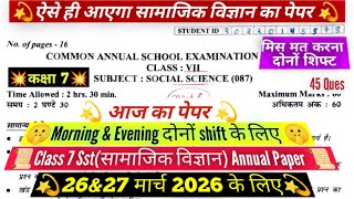 🔥Class 7 social science final exam paper 26/2/2026/कक्षा 7 सामाजिक विज्ञान वार्षिक paper 2026 answer