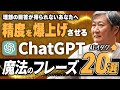 【保存版】AIオタク直伝！ChatGPT最強の質問フレーズ20選【栗須俊勝】
