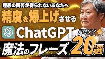 【保存版】AIオタク直伝！ChatGPT最強の質問フレーズ20選【栗須俊勝】