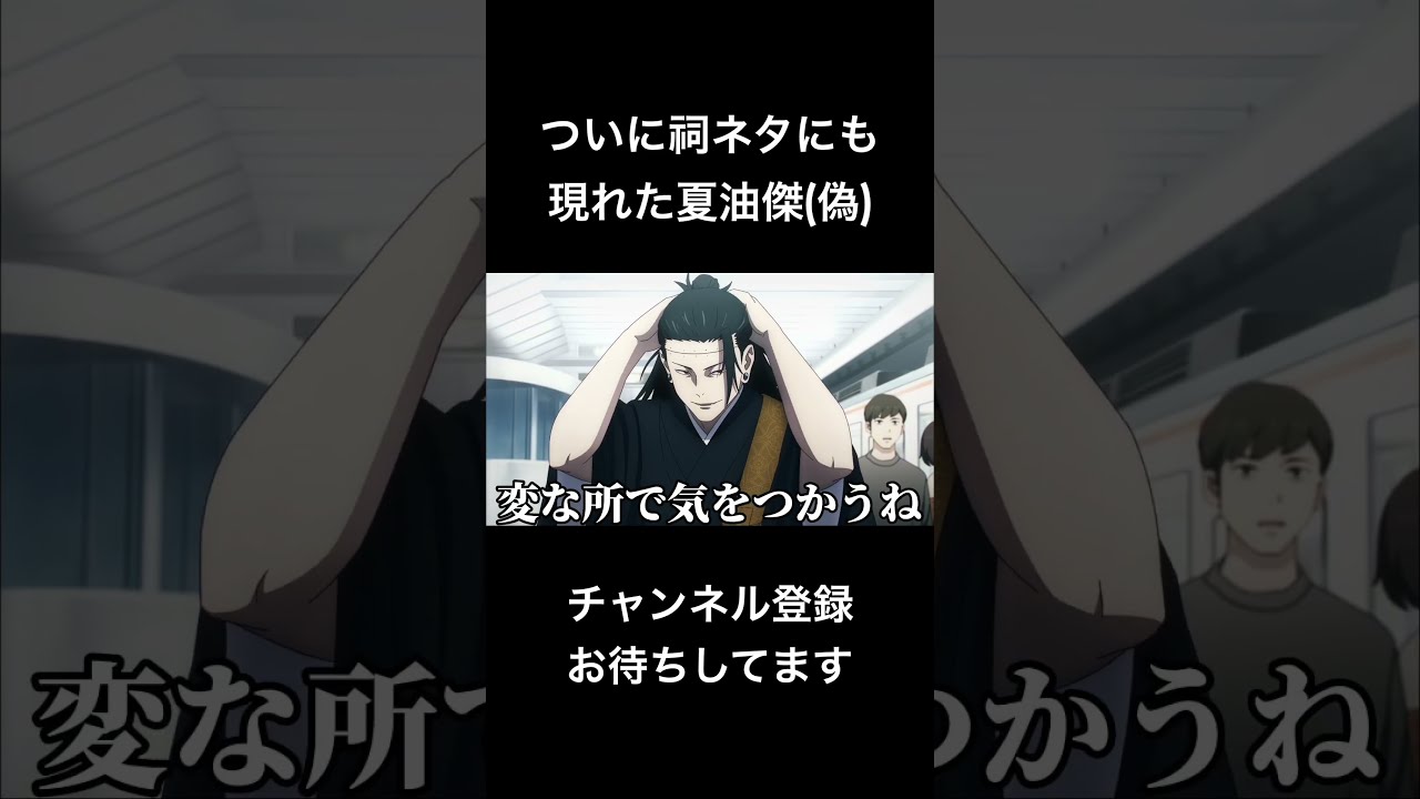 shorts ついに祠ネタにも現れた夏油傑(偽) #声真似 #呪術廻戦