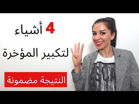 قومي بأربعة أشياء لتكبير المؤخرة 