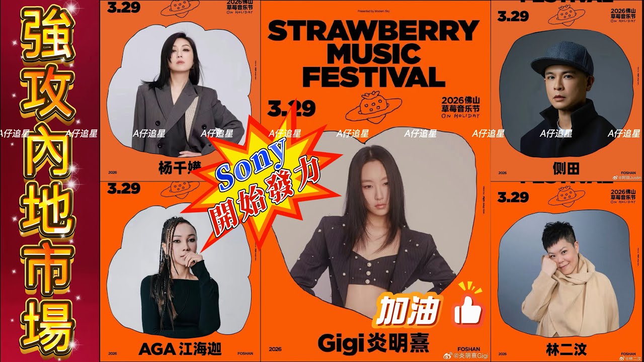 【A仔追星】炎明熹與林二汶楊千嬅側田林智樂吳若希等一眾香港歌手北上強攻內地市場！將於3.29登陸《佛山草莓音樂節》，索尼開始發力/炎明熹獲新城重視，將於3.1現身《新城 • 樂動區區 Busking》