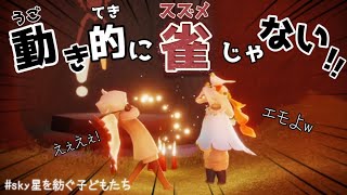 【sky星を紡ぐ子どもたち】雀orベテラン？見極めるのは難しいwww screenshot 4