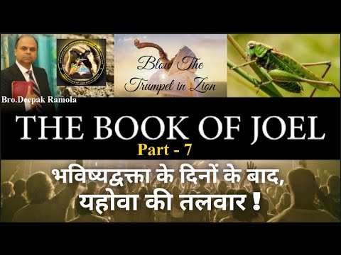 THE BOOK OF JOEL (PART-7) / END TIME MESSAGE CHURCH