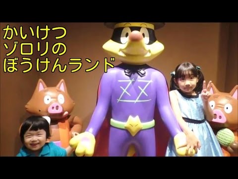 Kaiketsu Zorori S Adventure Land かいけつゾロリのぼうけんランドで遊んだよ In 富士急ハイランド Youtube