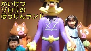 Kaiketsu Zorori S Adventure Land かいけつゾロリのぼうけんランドで遊んだよ In 富士急ハイランド Youtube