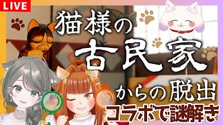 【#猫様の古民家からの脱出】みんなで知恵を絞って脱出せよ🐈🐾🏠