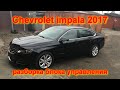 Chevrolet impala 2017 разборка блока управления радио
