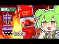 【業務スーパー】一度食べたら抜け出せない！ピリピリチキンをレビュー【ずんだもん】