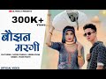 ब झन मरग Baujhan Margi Samar Fansal Ft Heena Khan Singer Mixer Mohit New Mewati Song 2025 ब झन मरग Baujhan Margi Samar Fansal Ft Heena Khan Singer Mixer Mohit New Mewati Song 2025