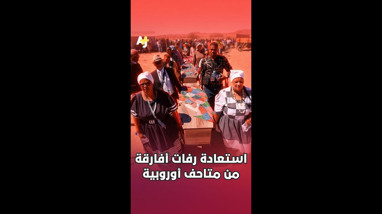 جنوب أفريقيا تستعيد رفات من أوروبا