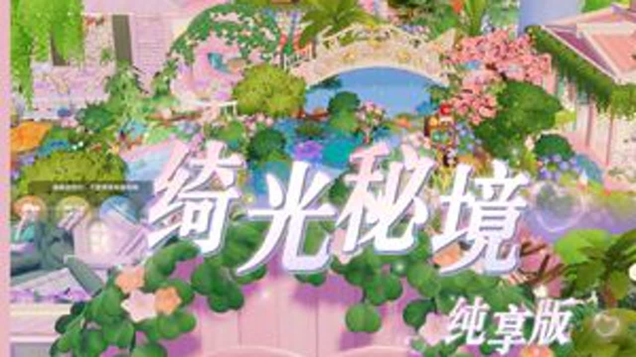 心动小镇| 绮光秘境（纯享版）森林里有一座彩色的童话城堡~#心动小镇 #心动小镇创作计划 #心动小镇冰雪季