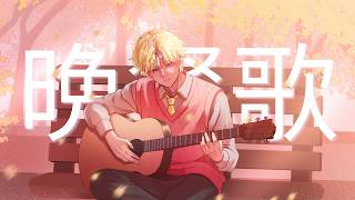 BANSANKA 晩餐歌 - tuki. Cover by Nares.
