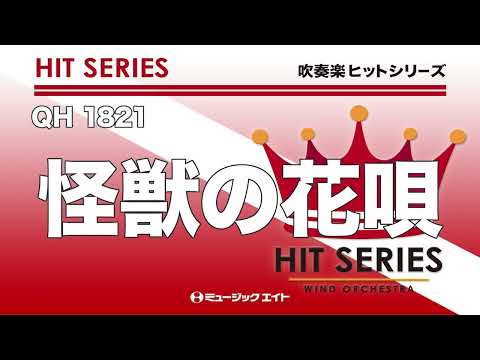 《吹奏楽ヒット》怪獣の花唄