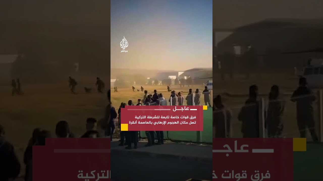 وزير الداخلية التركي: مقتل 3 وإصابة 14 في الهجوم الإرهابي على شركة صناعة الطيران والفضاء في أنقرة