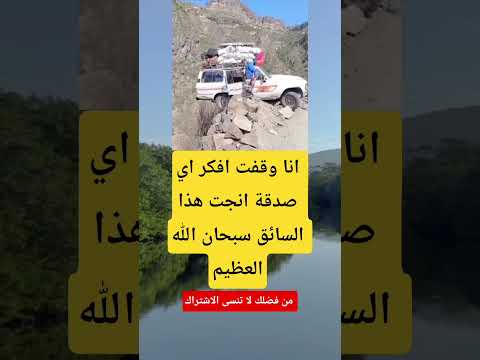 انا وقفت افكر اي صدقة انجت هذا السائق اكسبلور العلم اكسبلور تيك توك ماوراءيات 