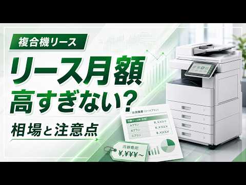 複合機リース料金の月額相場まとめ｜知らないと損する4選