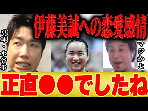 【ひろゆき×水谷隼】卓球でペアになった伊藤美誠選手への恋愛感情…【切り抜き 混合ダブルス 中国 結婚 娘 しゃべくり サーブ  張本美和 木原美悠 長崎】