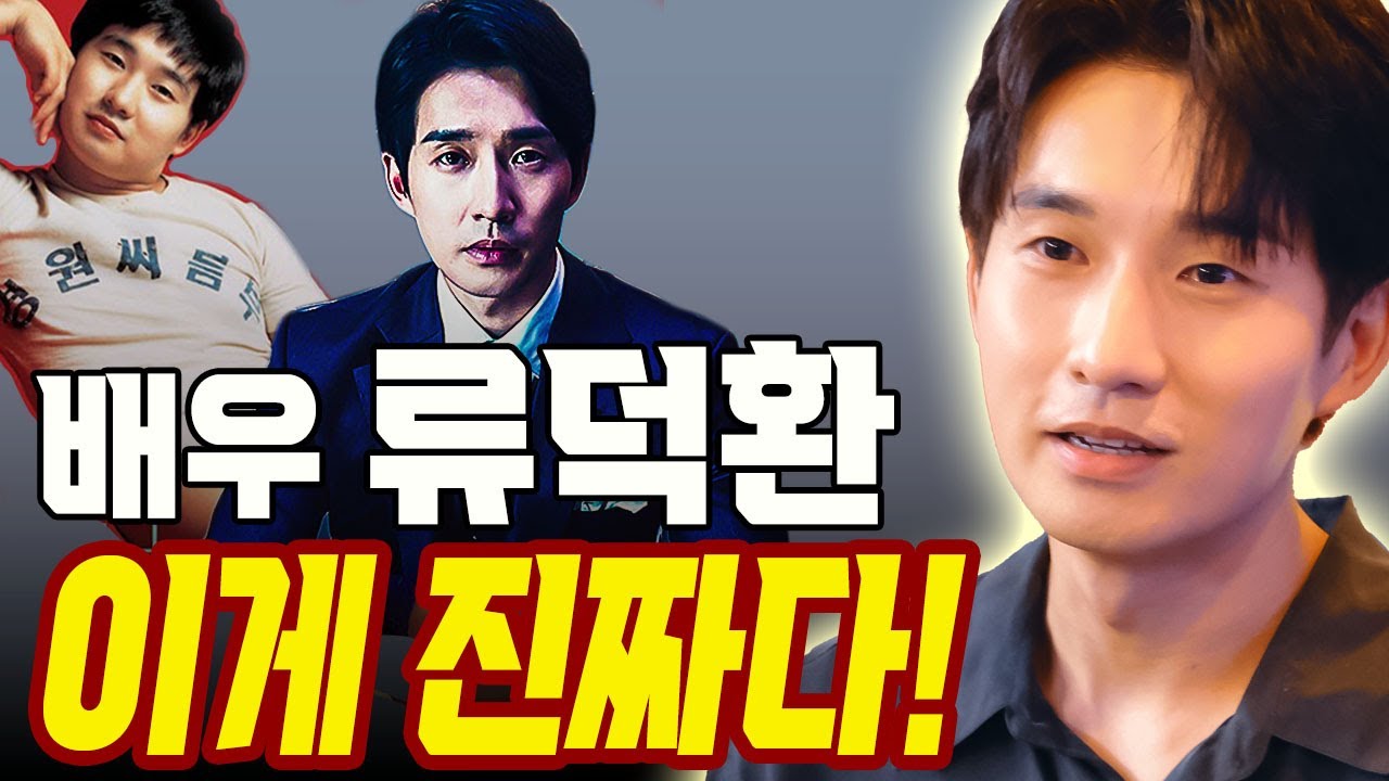 배우 류덕환의 모든 것을 말하다! #배우류덕환 #류덕환