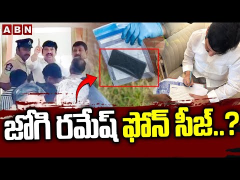జోగి రమేష్ ఫోన్ సీజ్.? | Jogi Ramesh Phone Seize | Fake Liquor Case | Latest Updates | ABN - ABNTELUGUTV