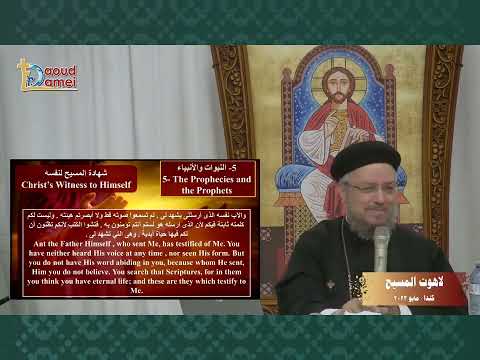 لاهوت المسيح بالأدلة مع ابونا داود لمعى