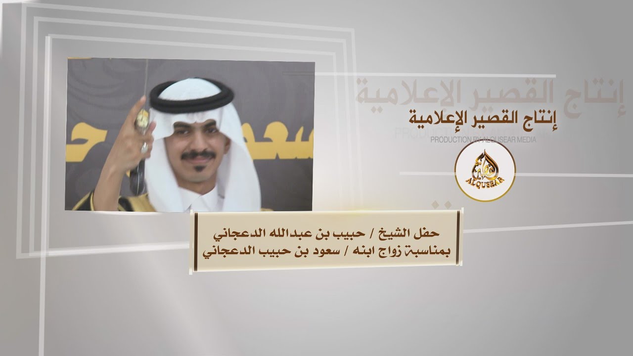 حفل الشيخ // حبيب بن عبدالله الدعجاني / يمناسبة زواج ابنه //سعود بن حبيب الدعجاني