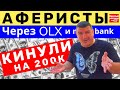 НЕ ЛОХАНИСЬ!!! КАК Мошенники с OLX 2021 РАЗВЕЛИ на БОЛЬШИЕ деньги / Реальная история