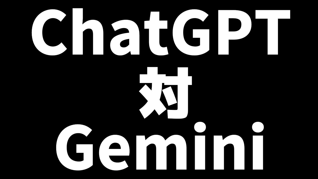 【これは凄い…】ChatGPT 対 Geminiがあまりにも名局すぎた