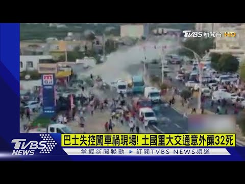 巴士失控闖車禍現場! 土國重大交通意外釀32死｜TVBS新聞