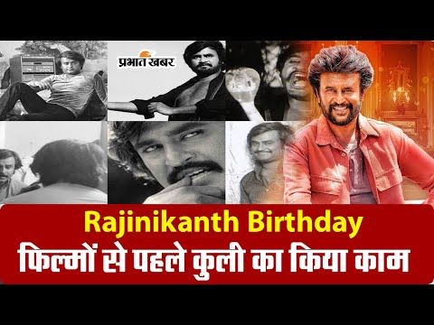 Rajinikanth Birthday: फिल्मों से पहले कुली बनकर उठाये सामान, इस बॉलीवुड एक्टर के हैं दीवाने