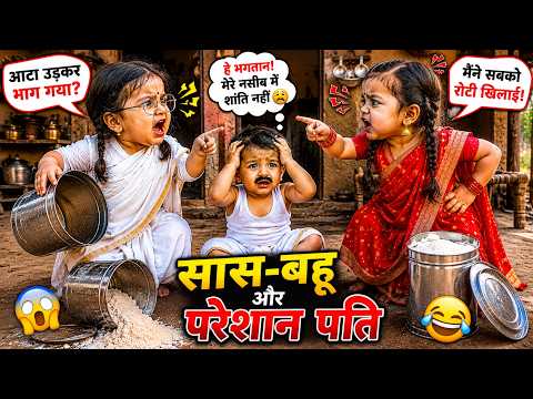 😂 सास-बहू का बड़ा झगड़ा | बेचारा पति हुआ परेशान 😱 | Funny Husband Wife Comedy Video