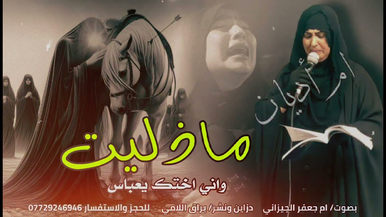 جديد ما  ذليت واني  اختك يعباس بصوت ملايه عراقيه صوتها ايجنن#محرم_الحرام #لطميات