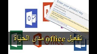 تفعيل office مدى الحياة 2018