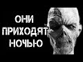 Страшные истории на ночь | ОНИ ПРИХОДЯТ НОЧЬЮ | Финал | Страшилки