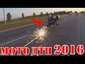 мото дтп  Подборка ДТП и Аварии с мотоциклами за Июнь 2016