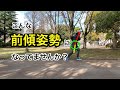 前傾姿勢を重心移動に繋げる方法。