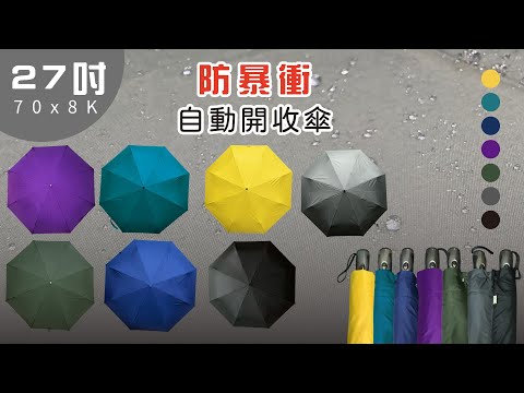 27吋 安心大傘面 PG布 防暴衝自動傘 自動折傘 雨傘 摺疊傘 素面 多色 素色 大傘面 防暴衝 自動傘