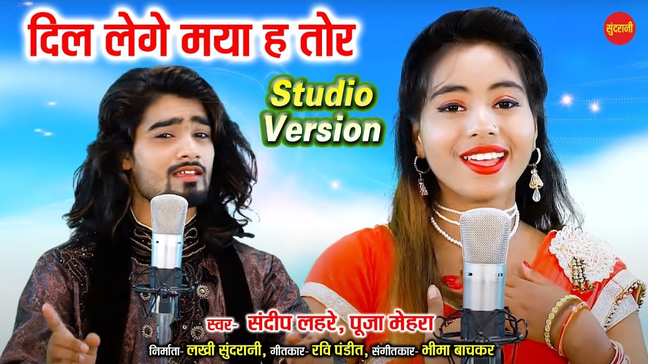 Dil Lege Maya Ha Tor   दिल लेगे मया ह तोर   Sandeep Lahare & Pooja Mehra   Cg Song   HD Video   2020