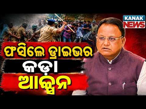 🔴ବଡ଼ ଆକ୍ସନ Police arrested  president of Online Drivers' Association, New Rule From 1st September