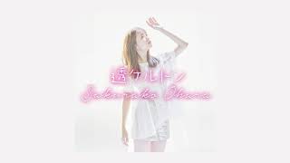 大原櫻子 - 透ケルトン (Audio Track)