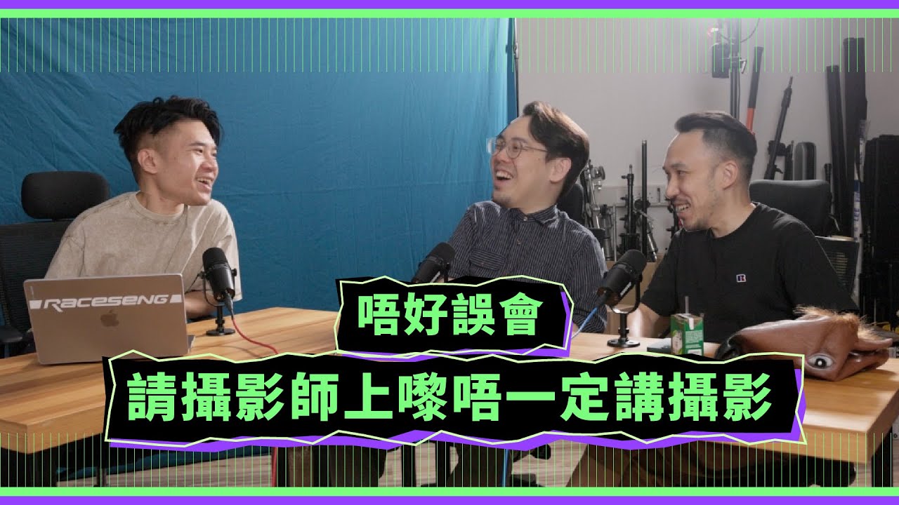 【收音靜靜】Podcast EP05 - 唔好誤會,請攝影師上黎係唔一定講攝影。 縮圖