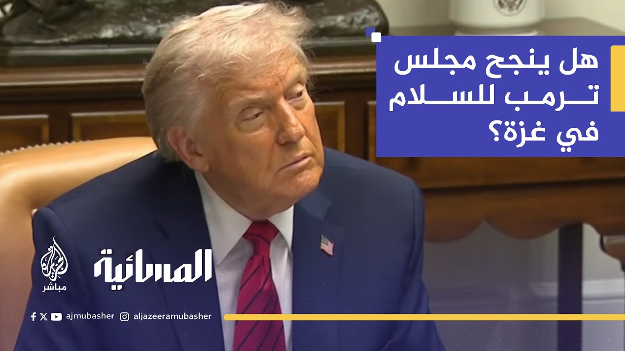 مستشار أمريكي سابق يشرح خطة ترامب لـ"مجلس السلام في غزة" وشروط المرحلة الثانية
