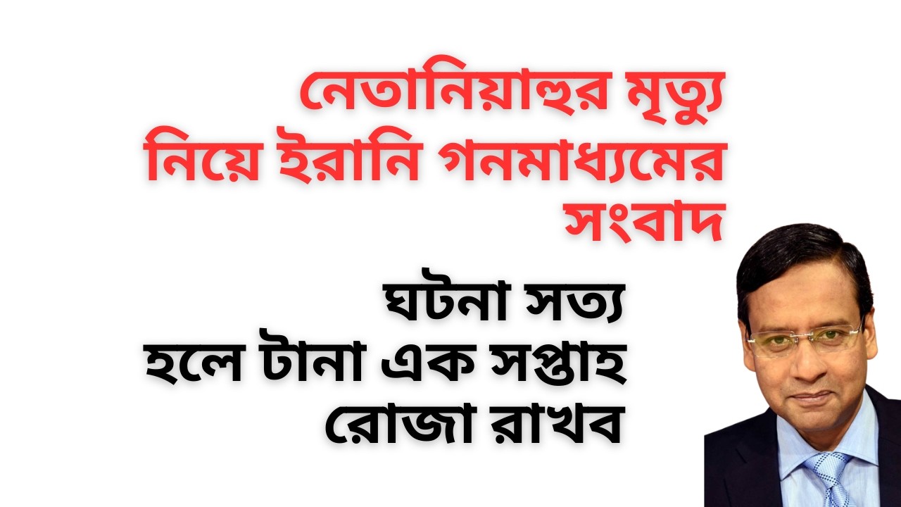 নেতানিয়াহুর মৃত্যু নিয়ে ইরানি গনমাধ্যমের সংবাদ ! ঘটনা সত্য হলে টানা এক সপ্তাহ রোজা রাখব !