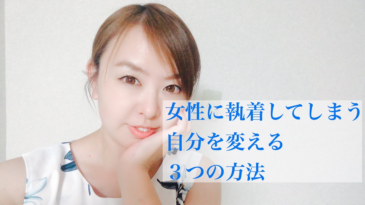 好きな女性に執着してしまう自分を変える３つの方法